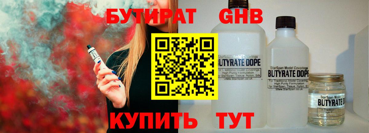 Бутират оксибутират Новотроицк