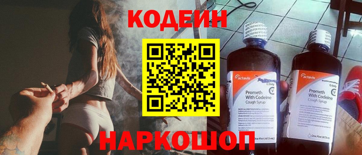 Новотроицк  Codein Purple Drank  Вход с VPN  Кодеиновый сироп Lean напиток Lean (лин) 